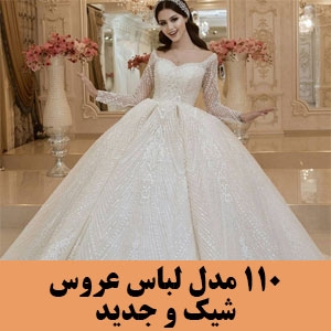 110 مدل لباس عروس زیبا و شیک | ژورنال لباس عروس جدید