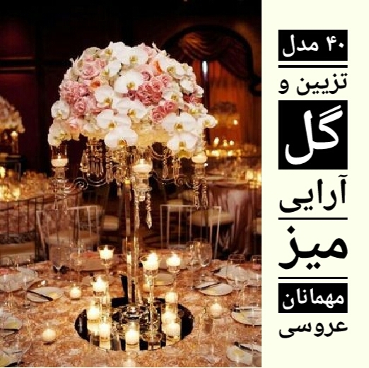 گل آرایی و شمع آرایی میز مهمانان در باغ تالار عروسی | تشریفات مجالس و عروسی