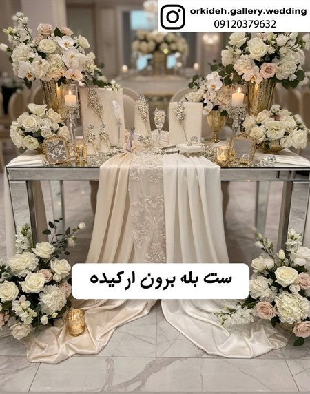 قیمت ست بله برون مرکز خرید ست بله برون از کجا بخریم ست بله برون لاکچری جدید شیک