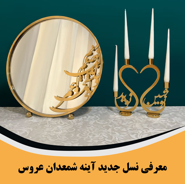 آینه شمعدان