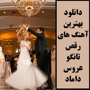 لیست آهنگ های ایرانی برای رقص تانگو عروس داماد