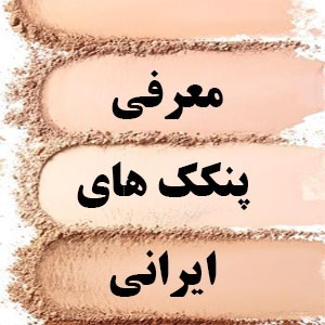 معرفی تمام پنکک ها از برندهای ایرانی | لوازم آرایش مارک ایرانی