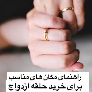 بورس طلا جواهر تهران | حلقه ازدواج عروسی سرویس طلا از کجا بخریم