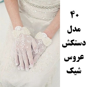 مدل دستکش عروس شیک جدید | اکسسوری عقد عروسی فرمالیته
