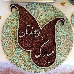 تزیین اسپند اسفند برای دیزاین سفره عقد جدید