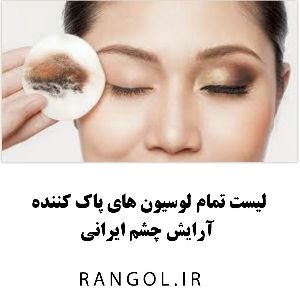 لیست پاک کننده های آرایش چشم ایرانی | باکیفیت و قیمت ارزان