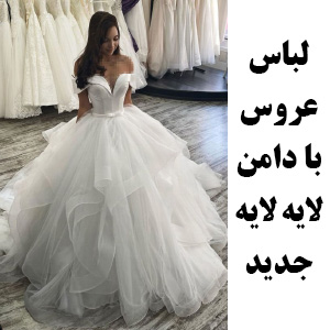 لباس عروس با دامن لایه لایه چین دار دوباره مد شد | ترند جدید