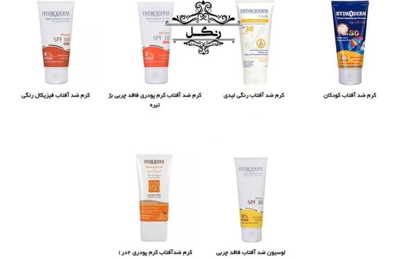 بررسی و معرفی ضد آفتاب هیدرودرم- ضدآفتاب ایرانی بررسی و معرفی ضد آفتاب هیدرودرم- ضدآفتاب ایرانی