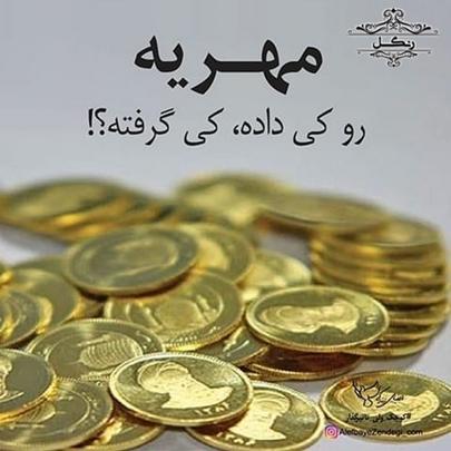 مقدار میزان عرف مهریه - انواع مهریه در ایران اسلام