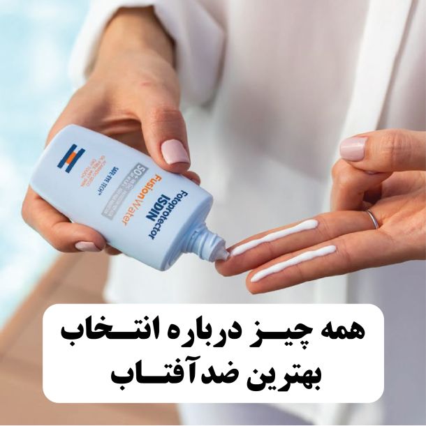 کامل ترین و جامع ترین اطلاعات درباره کرم ضدآفتاب