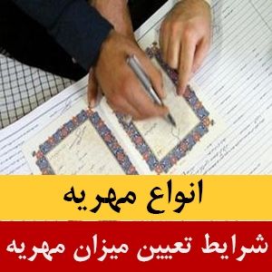 عرف مهریه چقدر است؟ میزان مناسب تعیین مقدار مهریه چقدر است؟ انواع مهریه 