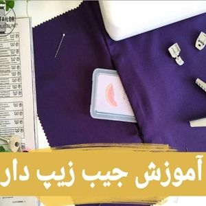 آموزش ویدیو دوخت جیب زیپ دار با فیلم و عکس