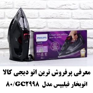اتوبخار فیلیپس مدل GC2998/80