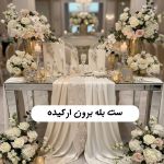 ست بله برون از کجا بخریم؟معرفی مرکز تزیین هدایا و لوازم بله‌ برون عروس
