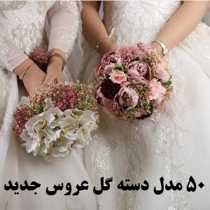 مدل دسته گل عروس شیک و زیبا | مدل جدید دسته گل عروس 2020