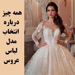 چگونه مدل دامن و یقه و بالاتنه لباس عروس را انتخاب کنیم؟ لباس عروس اجاره کنیم یا بخریم؟ 