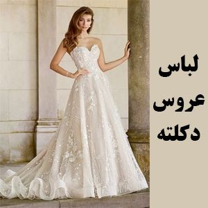 مدل لباس عروس دکلته جدید شیک 2019 