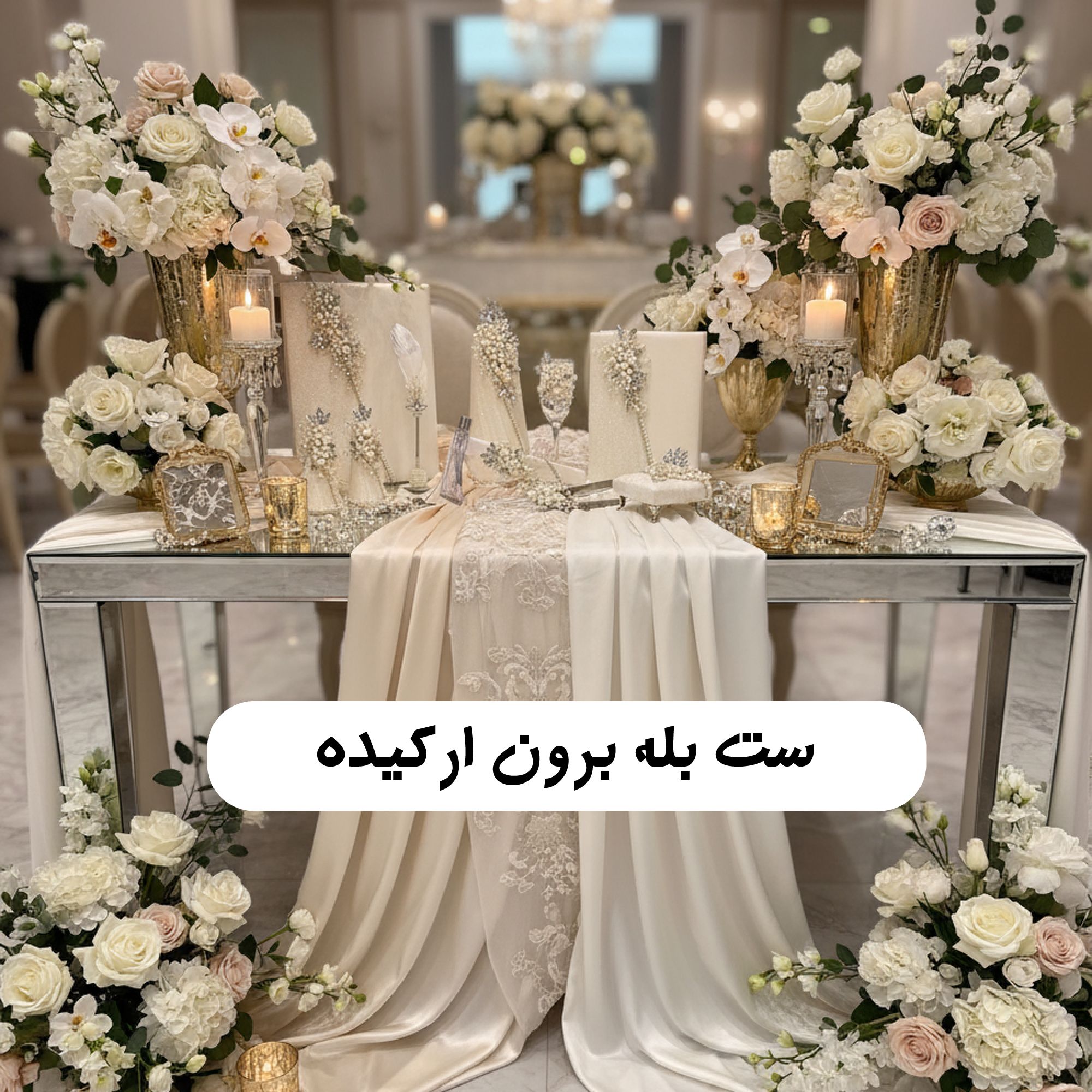ست بله برون از کجا بخریم؟معرفی مرکز تزیین هدایا و لوازم بله‌ برون عروس