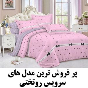 26  مدل سرویس روتختی شیک جدید | خرید سرویس خواب و روتختی اورجینال