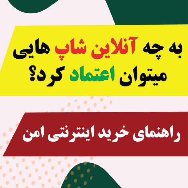 راه های تشخیص آنلاین‌شاپ‌ قابل اعتماد