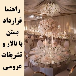 راهنما قرارداد بستن با تالار و تشریفات عروسی