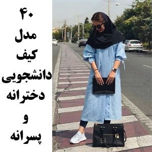 40 مدل کیف دانشجویی شیک و جدید دخترانه و پسرانه 