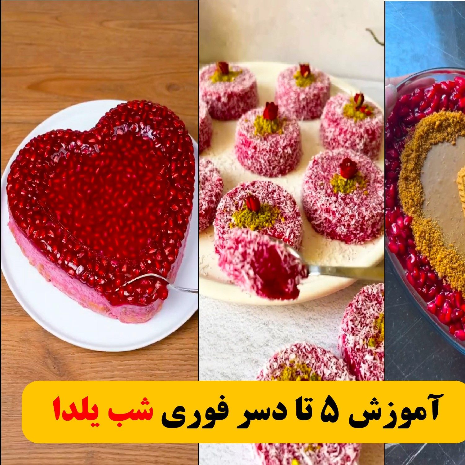 ۵ ایده دسر یلدایی که فوری میتونی درست کنی🍰 دسرهای خوشمزه‌ شب یلدا 