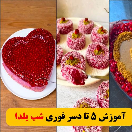 ۵ ایده دسر یلدایی که فوری میتونی درست کنی🍰 دسرهای خوشمزه‌ شب یلدا