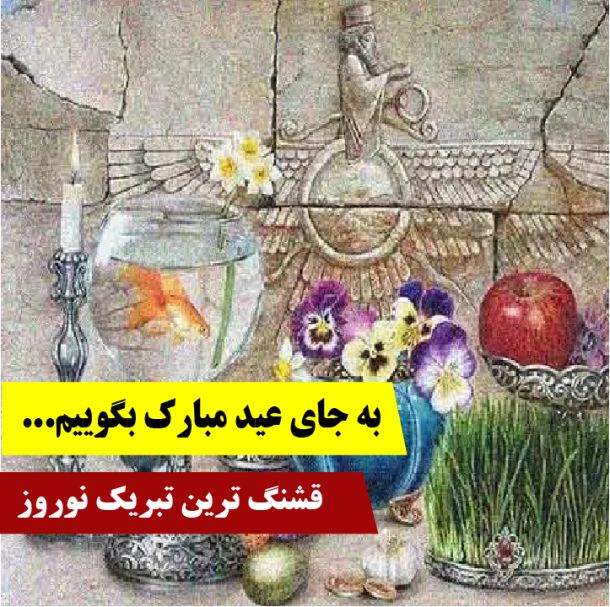 به جای عبارت *عید مبارک* بگوییم؟🌸 بهترین عبارت برای تبریک عید نوروز به پارسی