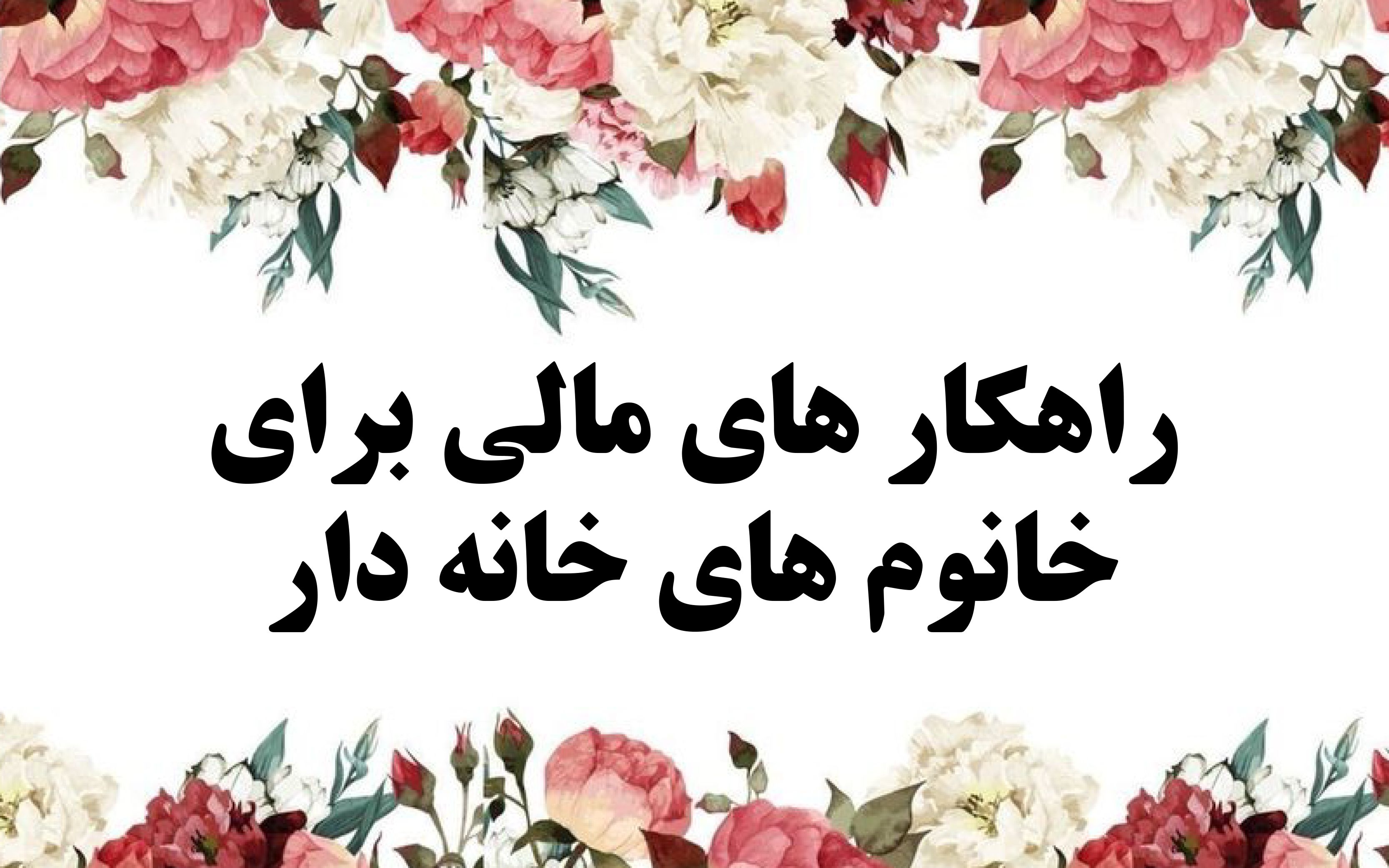 راه کسب درآمد و پس انداز زنان خانه دار