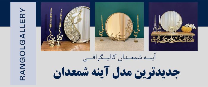 آینه شمعدان عروس آینه شمعدان عقد مدرن جدید شیک